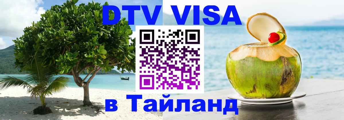 Сколько стоит виза DTV в Тайланд 