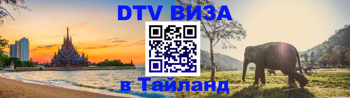Цены на DTV визу в Таиланд — пакеты услуг, достаточно даже паспорта - Сараево 