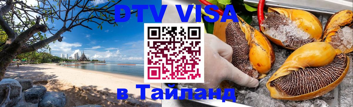 Электронная виза DTV в Тайланд 